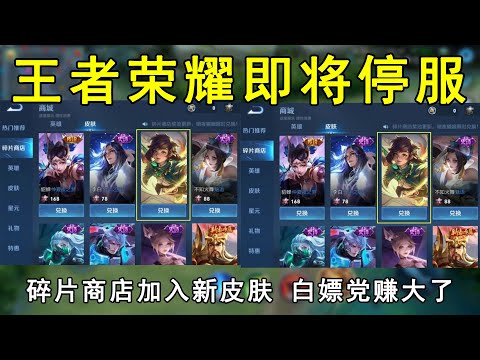 王者荣耀即将停服！碎片商店加入新皮肤，白嫖党玩家赚大了！