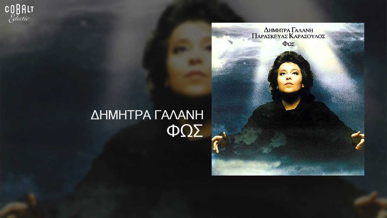 Guarda Δήμητρα Γαλάνη - Φως - Official Audio Release su YouTube Guarda Δήμητρα Γαλάνη - Φως - Official Audio Release su YouTube