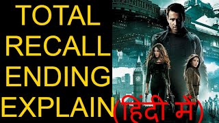Total Recall Movie Ending Explain in hindi | hollywood movie explain in hindi |
