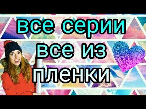 Видео: Все серии , все из пленки! Дом , качели , гамак , спинер ... | fans_elli_di