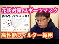 【 花粉対策スポーツマスク 】高性能フィルター採用【 普段使いマスクもあり】