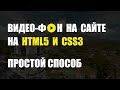 Видео-фон на сайте используя HTML CSS без JS!