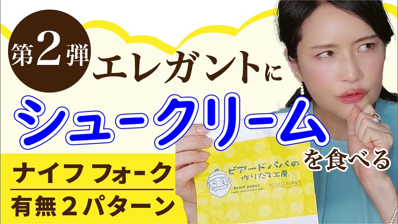 『育ちがいい人』のシュークリームの食べ方（フタ無し編）　ナイフとフォークがなく手で食べる場合も収録！