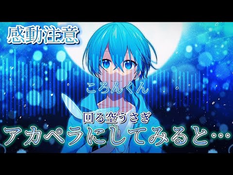 【アカペラ】ころんくんの回る空うさぎを声だけにすると.....〖すとぷり〗[感動注意]