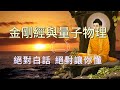 金剛經與量子物理(2)   &quot;若菩薩有我相、人相、眾生相、壽者相，即非菩薩。&quot;