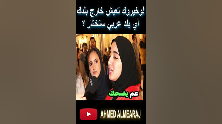 أي بلد عربي تختار تعيش فيه ؟  #مع_الناس #مصر