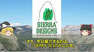 ゆっくりファッション解説】ファッションブランド「SIERRA DESIGNSーシエラデザインズー」