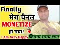 Finally चैनल Monotize हो गया || अब आएगा पैसा ||  #monotize 