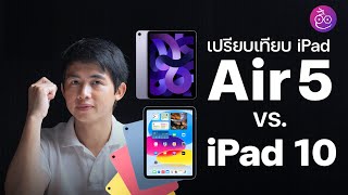 #iMoD เปรียบเทียบ iPad Air 5 vs. iPad Gen 10 เหมือนและต่างกันอย่างไร รุ่นไหนดีกว่า ดูแล้วเลือกถูกเลย