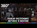 Пожар расплавил автобус в Москве