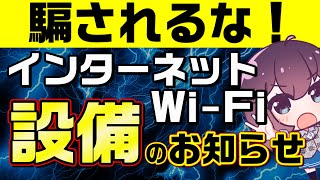 【注意】悪質な光回線の勧誘にご用心