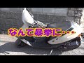 友人がヤフオクで原付を購入したらしい・・・第五話