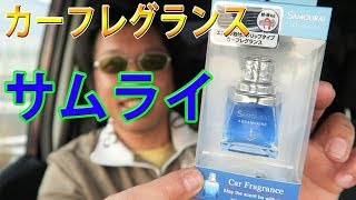 カーフレグランス　サムライを下の吹き出し口に付けてみた