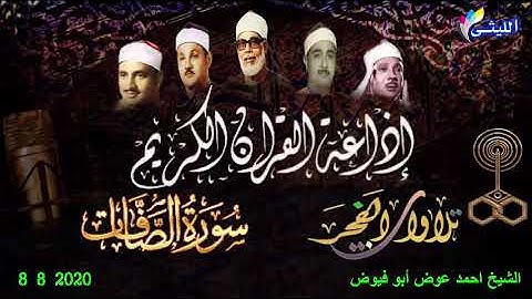 قرآن الفجر للقارئ الشيخ احمد عوض أبو فيوض 8 8 2020 سورة الصافات