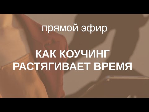 Как коучинг растягивает время? Техники тайм-менеджмента