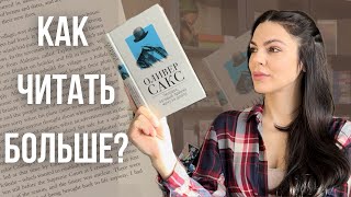 что я делаю, чтобы читать больше?👀|| мои читательские лайфхаки🤓