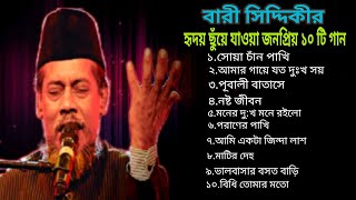 Best Of Bari Siddique|Bangla Songs|জনপ্রিয় বাংলা গান|বেস্ট অফ বারী সিদ্দিকী|Bangladeshi  Song