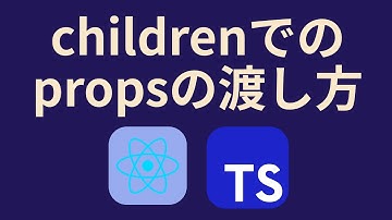 ReactでTypeScriptを使う③オプショナル型やchildrenの渡し方など