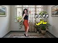 رقص شاد مهسا با آهنگ بریز بریز ساقی کاوه Iranian Dance Mahsa Performance 
