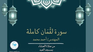 سورة لقمان كاملة ( برواية حفص عن عاصم ) المهندس أحمد محمد رمضان 1446/2025