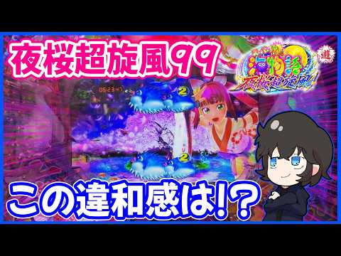 ■□PAスーパー海物語 IN 沖縄5 夜桜超旋風99ver.コパンダ.kp様□■ SANYO：PAスーパー海物語 IN 沖縄5 夜桜超旋風 99ver.