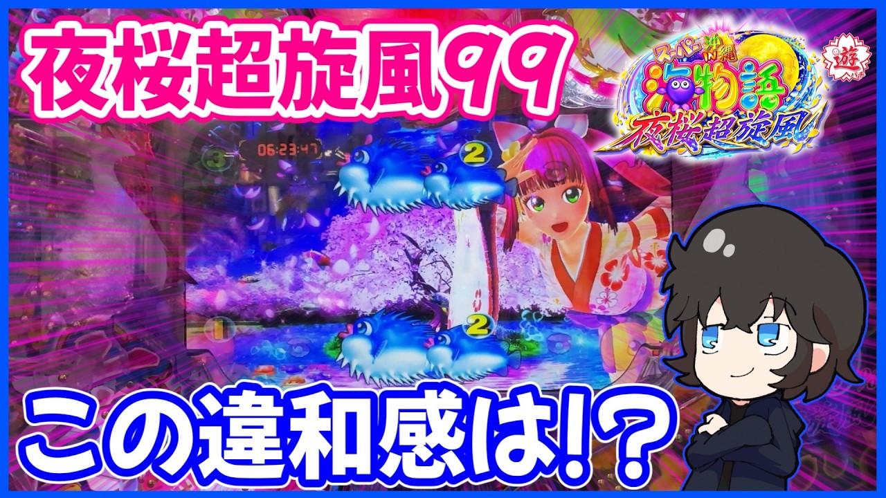 夜桜超旋風99】春の甘咲も違和感が楽しい！【PAスーパー海物語 IN 沖縄