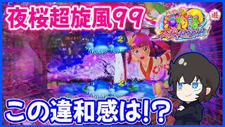 夜桜超旋風99】春の甘咲も違和感が楽しい！【PAスーパー海物語 IN 沖縄