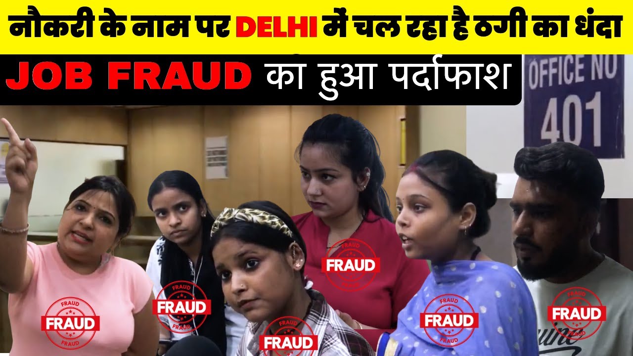 नक़ली जॉब का पर्दाफ़ास, Reporter ने माँगी पुलिस से मदद पर , मिली नहीं ~ Azadpur News