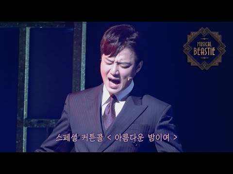 230617 뮤지컬 비스티 밤공 스페셜 커튼콜 '아름다운 밤이여' 김종구