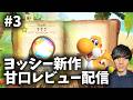 【甘口レビュー】ヨッシーとフカシギの図鑑 #2｜switch2