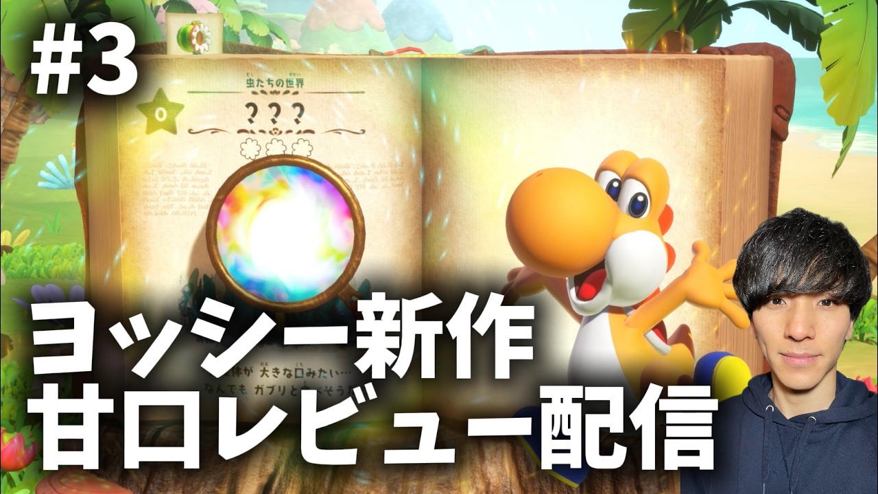 【甘口レビュー】ヨッシーとフカシギの図鑑 #2｜switch2