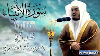 سورة الأنبياء كامله الشيخ ياسر الدوسري