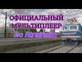 [Rtrainsim] Официальный мультиплеер | Смена 308  [12/05/2019]