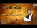 منبر الأحد الحلقة 124 الأحد 11 جانفي 2026 مع د محمد علي حراث 