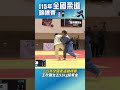 壓制對手!王欣國女五52kg級奪金 #115年全國柔道錦標賽 #智林體育台