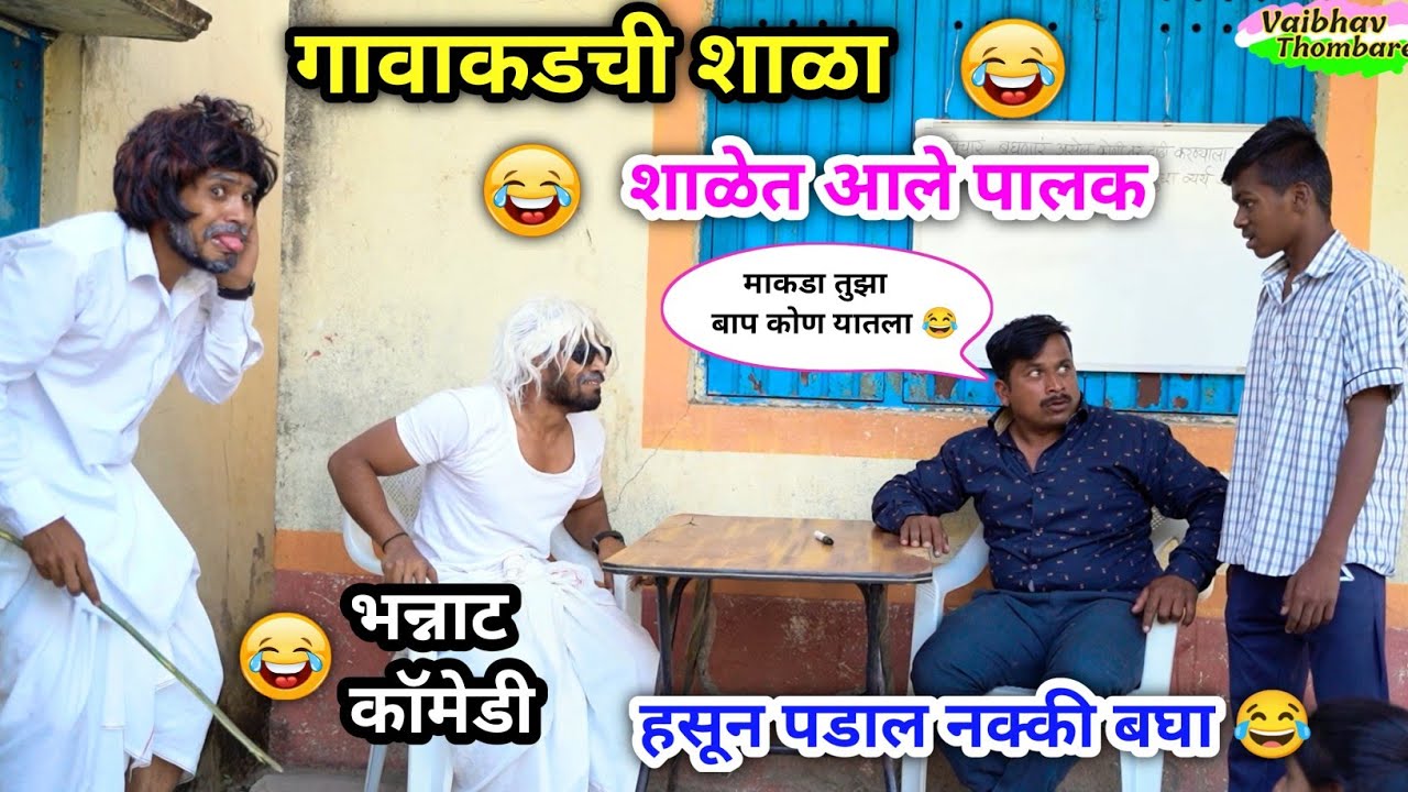 गावाकडची शाळा 😂 | पालक आलेत शाळेत 😜 |Marathi Funny / Comedy Video | #shala #schoolcomedy #funny