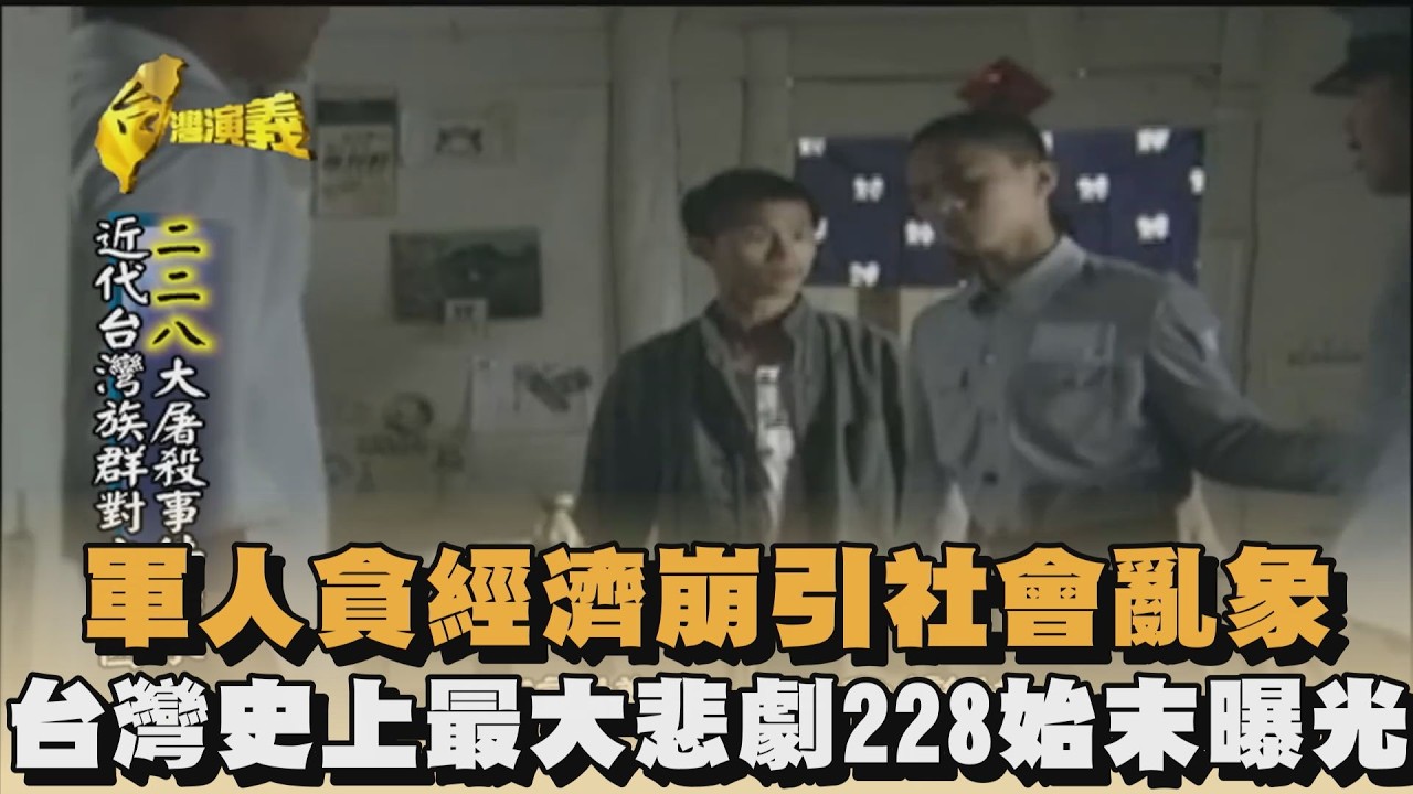 軍人貪經濟崩引社會亂象　台灣史上最大悲劇228始末曝光｜#全民話燒