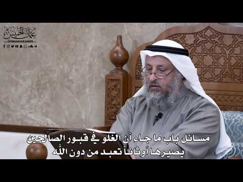 686 - مسائل باب ما جاء أن الغلو في قبور الصالحين يصيرها أوثاناً تعبد من دون اللَّه - عثمان الخميس