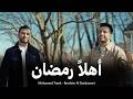 أهل ا رمضان محمد طارق وإبراهيم الدردساوي Ahlan Ramadan Mohamed Tarek Ibrahim Al Dardasawi