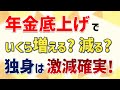【悲報】基礎年金の底上げでいくら増える?減る? 高収入の独身は年金が激減確実!【共働き・片働き・独身・基礎年金のみ、年収別、年齢別】底上げによる年金の増減額を独自で検証