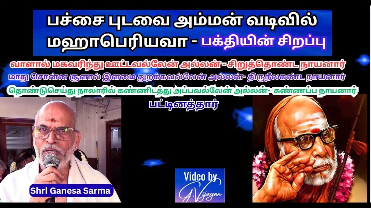 பச்சை புடவை அம்மன் வடிவில் மஹாபெரியவா, சிறுத்தொண்ட நாயனார்,  பட்டினத்தார், Sri Ganesa Sarma