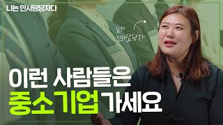 첫 회사로 중소기업 가도 오히려 성공할 수 있습니다 [나는 인사담당자]