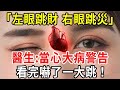 「左眼跳財，右眼跳災」當心是這種大病信號！早點發現能救命！【中老年講堂】