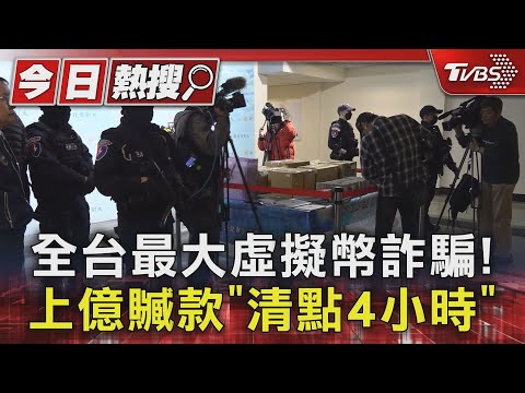   全台最大虛擬幣詐騙 上億贓款 清點4小時 TVBS新聞 TVBSNEWS01