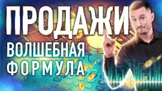 Волшебная формула продаж. Продажи и как их наладить. Как делать большие продажи.