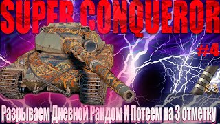 РАЗРЫВАЕМ  ДНЕВНОЙ РАНДОМ И ДОБИВАЕМ НА •SUPER CONQUEROR •3 отметки