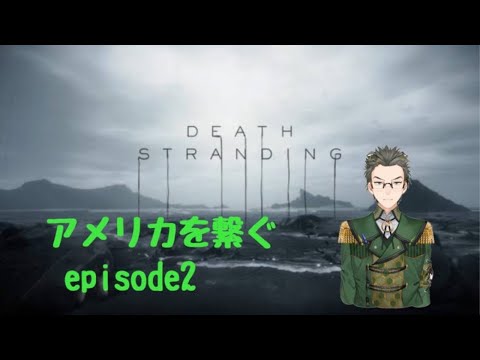 【四神の日】アメリカを繋ぐ…DEATH STRANDING【玄岩　武】