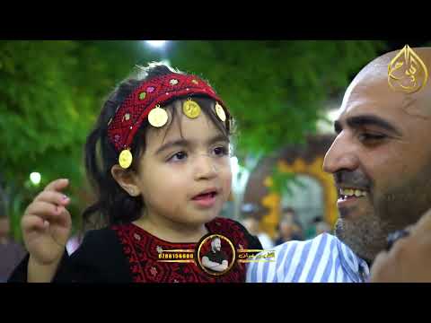 جتني البنية تجر الثوب بدر عبيدات حفل عبدالله عبيدات
