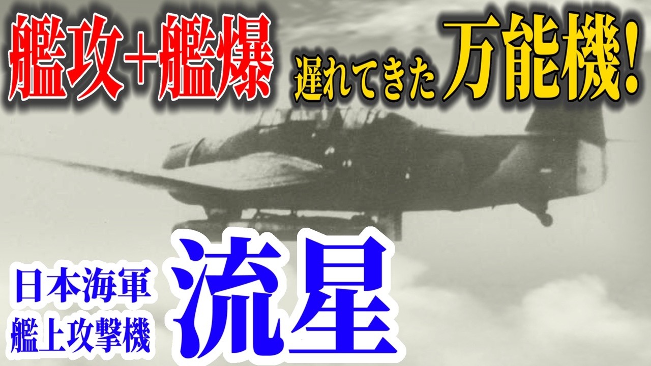 【ゆっくり解説】実戦回数4回!?  急降下爆撃から雷撃もこなす万能の艦上攻撃機「流星」の戦いを解説！