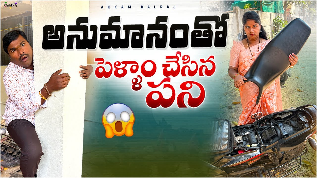 అనుమానంతో పెళ్ళాం చేసిన పని…😱 చివరికి షాక్! || Akkam Balraj || Balraj Akkam